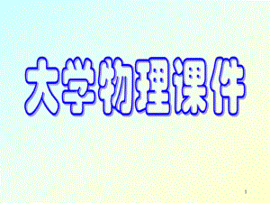 大学物理绪论.ppt