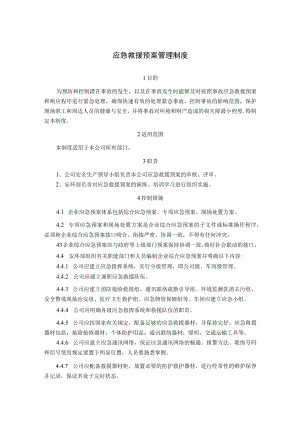 应急预案及应急救援物资装备储备管理制度.docx