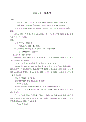 幼儿园绘本《地震来了》教案.docx