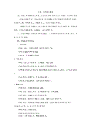安全、文明施工措施.docx