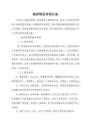 教师绩效考核方案.docx