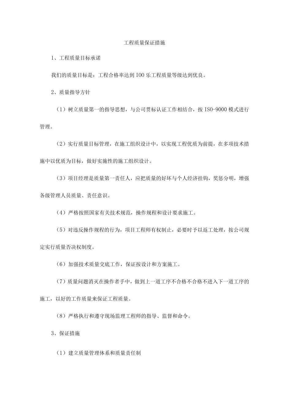 工程质量保证措施 .docx_第1页