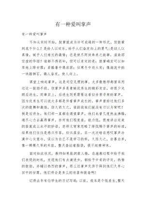 有一种爱叫掌声.docx