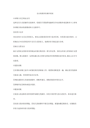 总台收银岗位操作要求.docx
