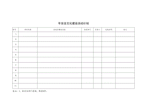 安全文化活动计划.docx