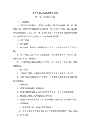 季节性施工方案及保证措施.docx