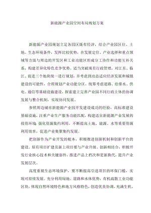 新能源产业园空间布局规划方案.docx