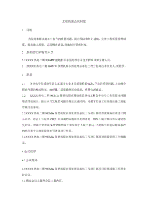 工程质量会议制度.docx