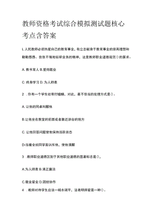 教师资格考试综合模拟测试题核心考点含答案v.docx