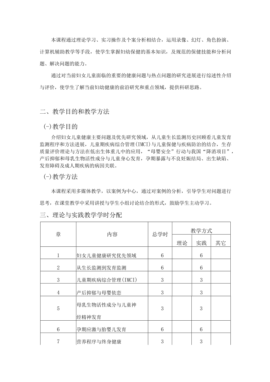 安医大《妇幼保健学》教学大纲.docx_第2页