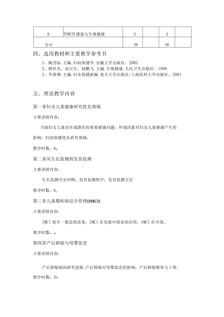 安医大《妇幼保健学》教学大纲.docx_第3页