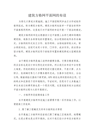 建筑方格网平面网的布设.docx