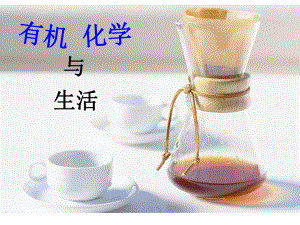 有机化学与生活.ppt