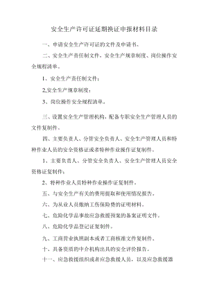 安全生产许可证延期换证申报材料目录.docx
