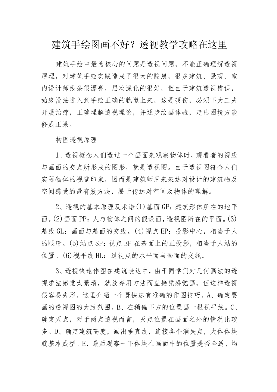 建筑手绘图画不好？透视教学攻略在这里.docx_第1页