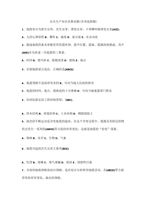 安全生产知识竞赛试题（多项选择题）.docx