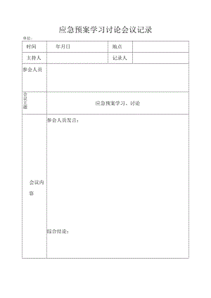 应急预案学习讨论会议记录.docx