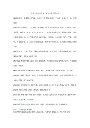 有限空间作业中毒、缺氧窒息主要原因.docx