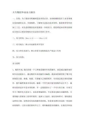 大专数控毕业实习报告.docx