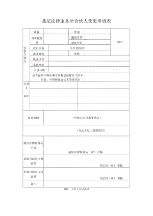 律师事务所合伙人变更备案（加入）呈报表.docx