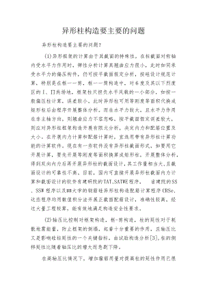 异形柱构造要主要的问题.docx