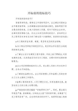 开标前的投标技巧.docx