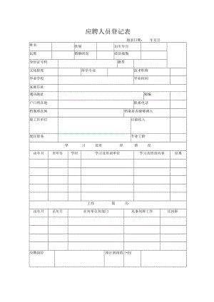 应聘人员登记表.docx