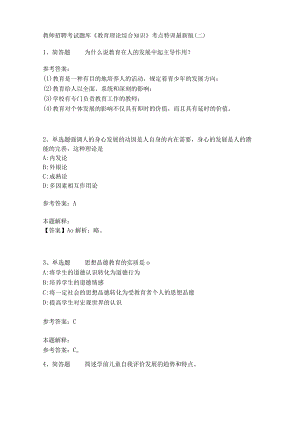教师招聘考试题库《教育理论综合知识》考点特训233.docx
