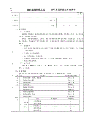室内墙面贴砖工程技术交底模板.docx