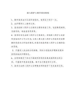 新入职护士教学查房制度.docx