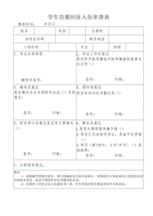 学生自愿应征入伍审查表.docx