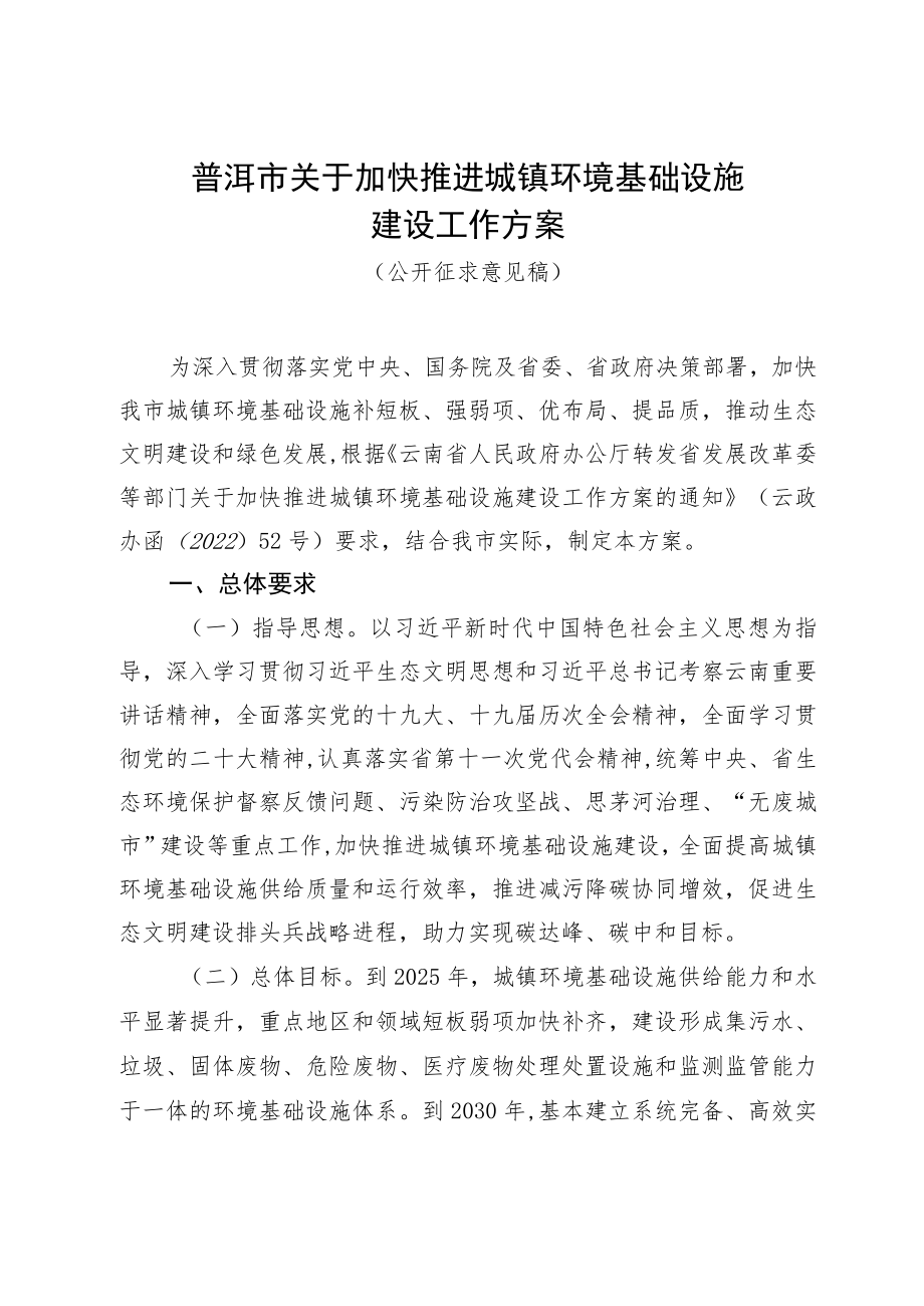 普洱市关于加快推进城镇环境基础设施建设工作方案（征求意见稿）.docx_第1页