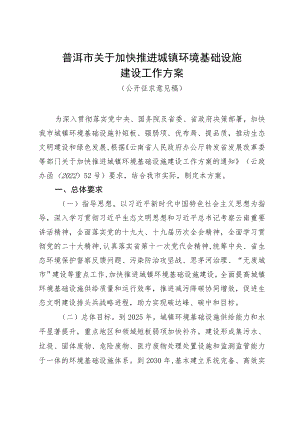 普洱市关于加快推进城镇环境基础设施建设工作方案（征求意见稿）.docx
