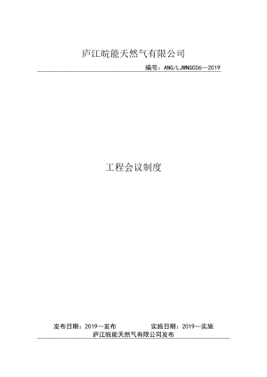 工程会议制度.docx