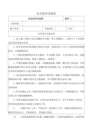 抹灰工安全技术交底.docx