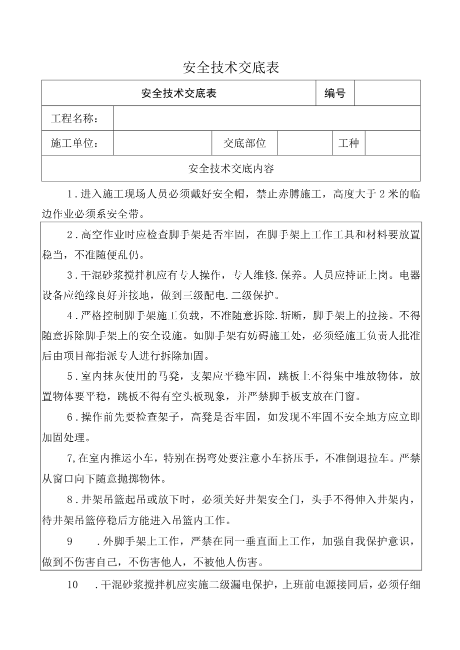 抹灰工安全技术交底.docx_第1页