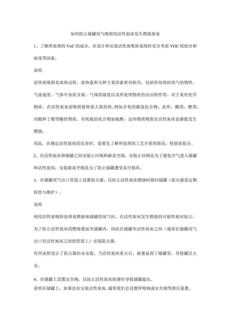 如何防止储罐尾气吸附的活性炭床发生燃烧事故.docx_第1页
