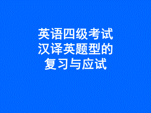 大学英语四级汉译英辅导[1].ppt.ppt