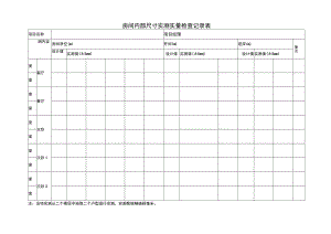 房间内部尺寸实测实量检查记录表.docx