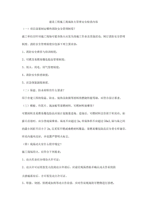 建设工程施工现场防火管理安全检查内容.docx