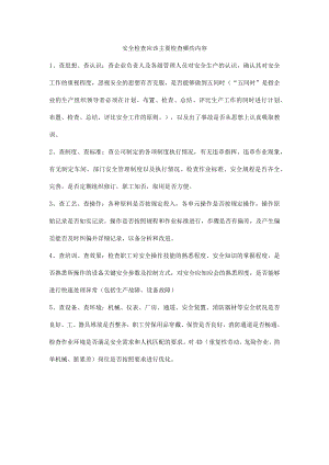 安全检查应该主要检查哪些内容.docx