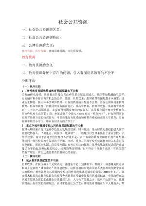 文档社会公共资源.docx