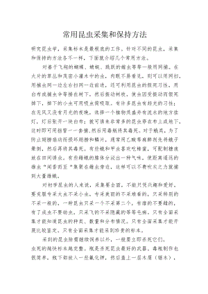 常用昆虫采集和保持方法.docx