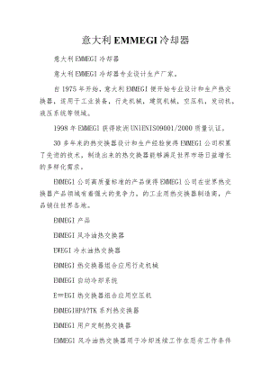 意大利EMMEGI冷却器.docx