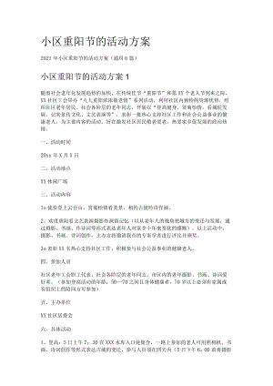 小区重阳节的活动实施方案.docx