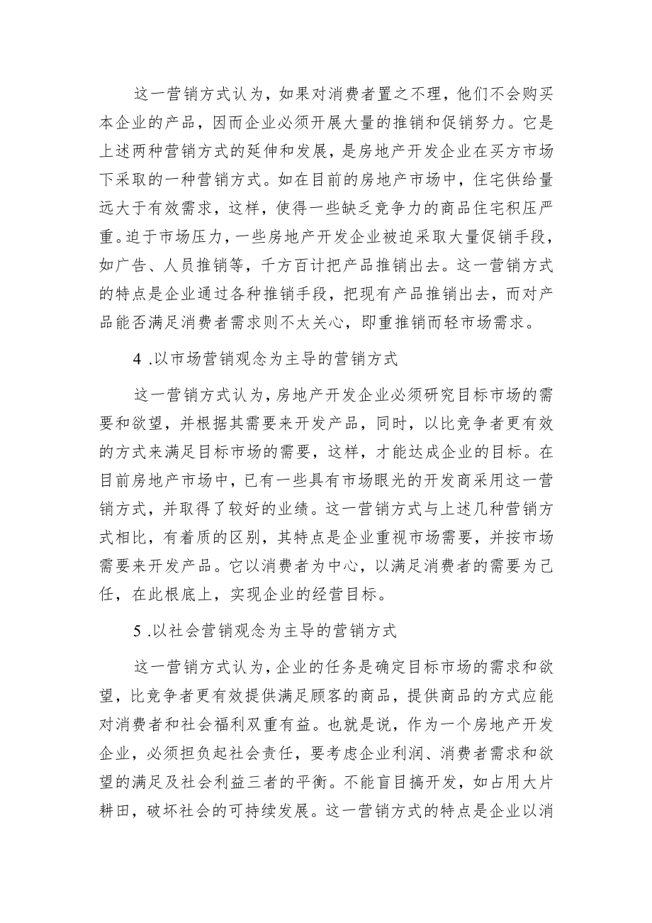 房地产住宅小区项目营销方式与特点.docx_第2页
