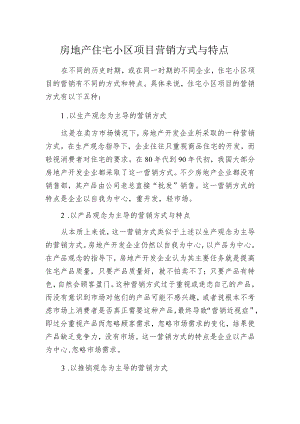 房地产住宅小区项目营销方式与特点.docx