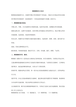 断路器相关小知识.docx