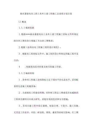 抽水蓄能电站工程上水库土建工程施工总进度计划方案.docx