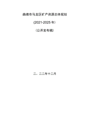 曲靖市马龙区矿产资源总体规划（2021-2025年）.docx